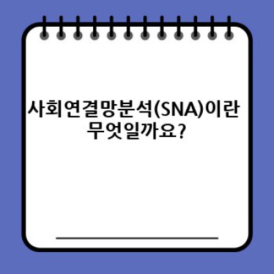 사회연결망분석(SNA) 완벽 가이드: 개념부터 활용까지