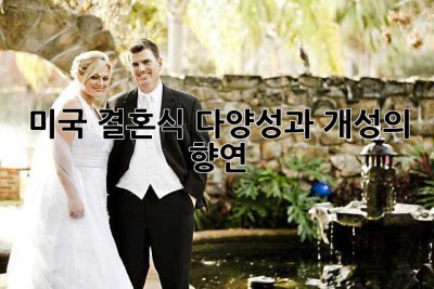 미국 결혼식: 다양성과 개성의 향연 ✨