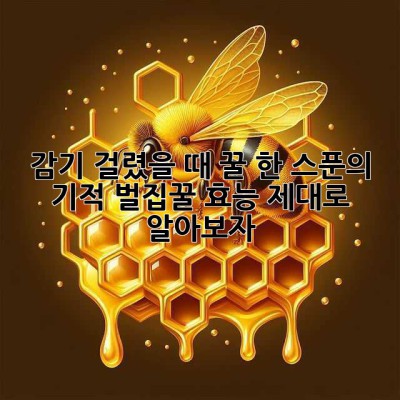 감기 걸렸을 때, 꿀 한 스푼의 기적? 벌집꿀 효능 제대로 알아보자!