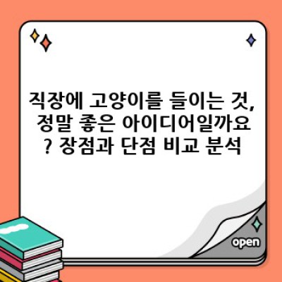 직장의 고양이: 효과적인 스트레스 해소책? 장점, 단점, 그리고 논란의 진실