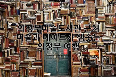 의정부미술도서관 근처, 미술과 데이트가 샘솟는 의정부 여행!