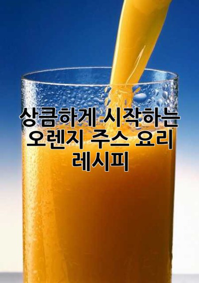상큼하게 시작하는 오렌지 주스 요리 레시피
