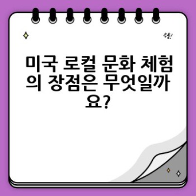 미국 로컬 문화 체험: 진정한 미국을 만나다!