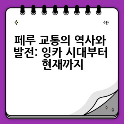 페루 교통편 완전 정복: 안데스의 심장을 탐험하는 가장 효율적인 방법