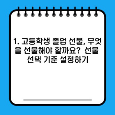 고등학생 졸업 선물 완벽 가이드: 실용성과 감동을 모두 담는 선물 선택법