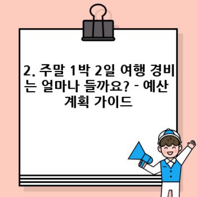 주말 1박 2일 여행지 추천: 시간 없이도 충분한 휴식과 즐거움을 누리는 방법