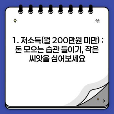 월급쟁이, 소득별 맞춤 재테크 전략: 돈 굴리기 성공 노하우