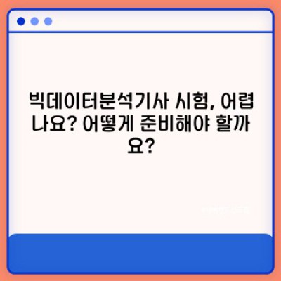 2024년 빅데이터분석기사, 취득 전 꼭 알아야 할 모든 것! 합격 전략부터 미래 전망까지!