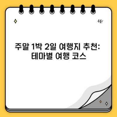 주말 1박 2일 여행지 추천: 나에게 딱 맞는 여행, 어디로 떠날까요?