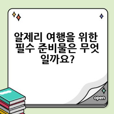 알제리 여행 필수품 & 기념품 쇼핑 리스트: 현지인 추천 & 가이드