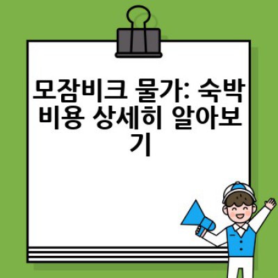 모잠비크 물가: 여행 & 거주 비용 완벽 가이드