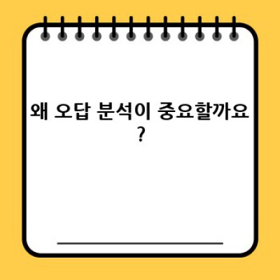 시험 후 오답 분석으로 성적 쑥쑥! 효과적인 오답 노트 작성법과 학습 전략