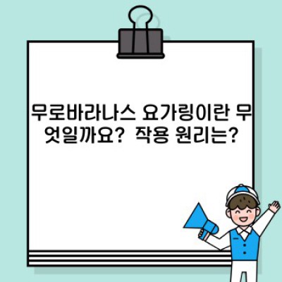 무로바라나스 요가링 효과 및 부작용 총정리: 허리 통증 완화부터 주의사항까지!