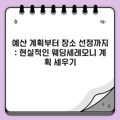 꿈꿔왔던 결혼식, 완벽한 웨딩세레모니를 위한 완벽 가이드