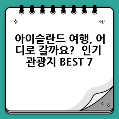 아이슬란드 관광지 추천: 빙하, 간헐천, 오로라의 땅을 탐험하세요!