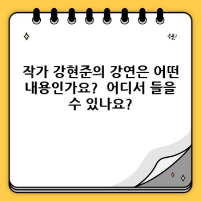 작가 강현준: 소설, 에세이, 강연… 당신의 삶에 영감을 주는 작가를 만나보세요