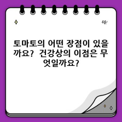 토마토의 놀라운 효능: 건강과 아름다움을 위한 빨간 기적!
