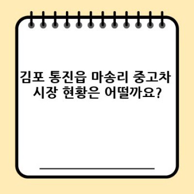김포시 통진읍 마송리 중고차 판매 사이트: 내게 딱 맞는 중고차 찾기 완벽 가이드