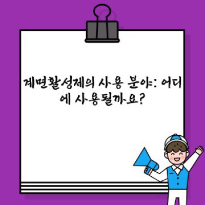 계면활성제: 우리 생활 속 숨은 영웅