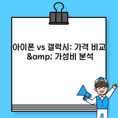 아이폰 vs 갤럭시: 2024년 최신 비교분석 & 나에게 맞는 스마트폰 선택 가이드