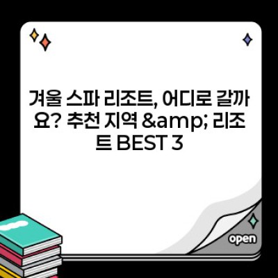 겨울 스파 리조트 완벽 가이드: 꿈꿔왔던 힐링 여행, 지금 바로 계획하세요!