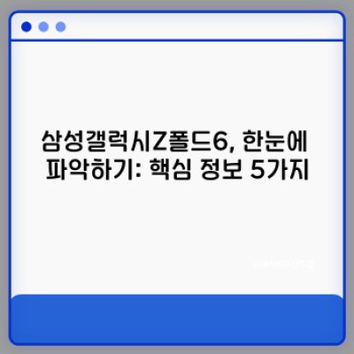 삼성갤럭시Z폴드6 완벽 가이드: 장점, 단점, 비교분석 및 구매 가이드