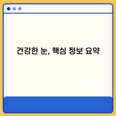 건강한 눈, 지금부터 관리하세요! 눈 건강 완벽 가이드