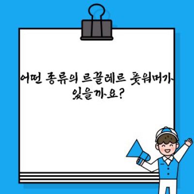 르끌레르 풋워머 완벽 가이드: 궁금증 해결 & 따뜻한 겨울 맞이하기