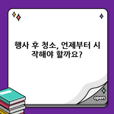 행사 후 청소 완벽 가이드: 시간과 비용 절약하는 효과적인 방법