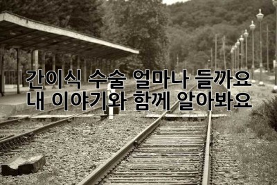 간이식 수술, 얼마나 들까요?  내 이야기와 함께 알아봐요.
