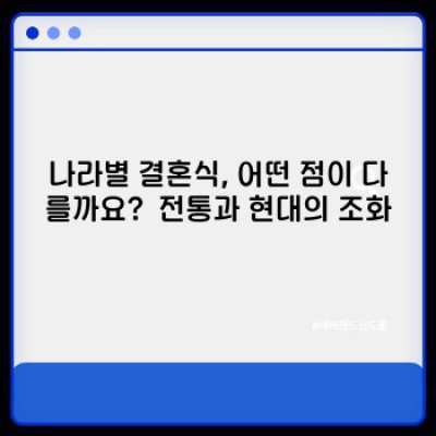 전 세계 결혼식 문화 여행: 나라별 결혼식 풍습 비교분석