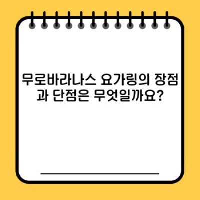 무로바라나스 요가링 완벽 가이드: 장점, 단점, 비교분석 & 구매 가이드
