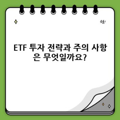 ETF 요약정보 우선 확인: 초보 투자자를 위한 ETF 완벽 가이드