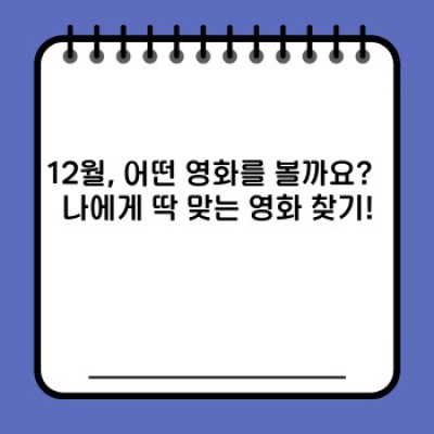 12월 영화 추천: 겨울 감성 가득한 영화 리스트 & 선택 가이드