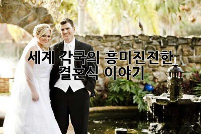 세계 각국의 흥미진진한 결혼식 이야기! ✨