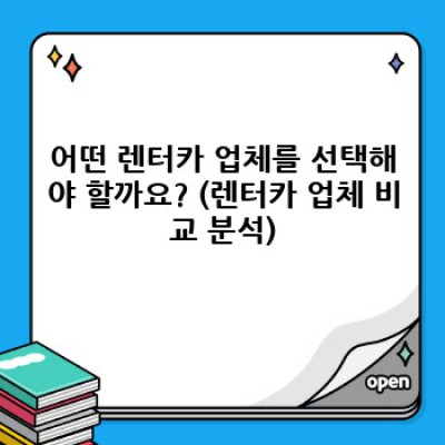 렌트카 추천: 나에게 딱 맞는 렌트카, 어떻게 고르죠? 완벽 가이드