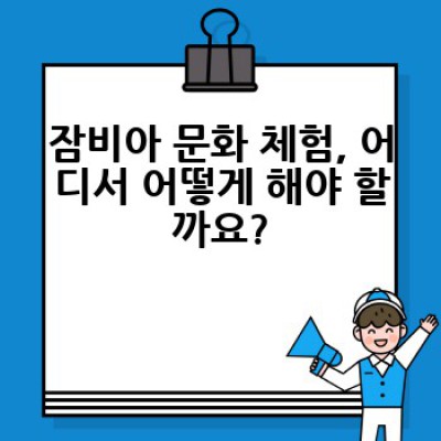 잠비아 로컬 문화 체험: 숨겨진 보석을 찾아 떠나는 여정
