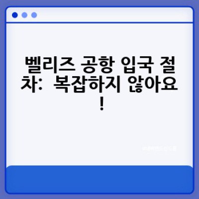 벨리즈 공항 이용 가이드: 필수 정보 & 스마트 여행 팁
