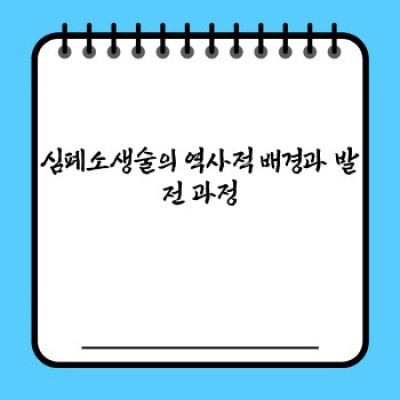심폐소생술순서 핵심 포인트 요약: 응급 상황 대처 완벽 가이드