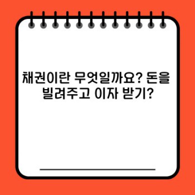 채권 투자 완벽 가이드: 초보자도 이해하는 채권의 모든 것