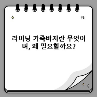 라이딩 가죽바지 완벽 가이드: 안전과 스타일, 모두 갖추는 선택법