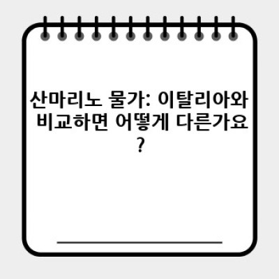 산마리노 물가 알아보기: 유럽 속 작은 나라의 생활비는?