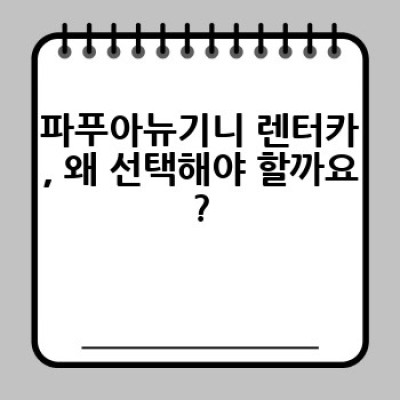 파푸아뉴기니 렌터카 여행 완전 정복: 안전하고 편리한 자유여행 가이드