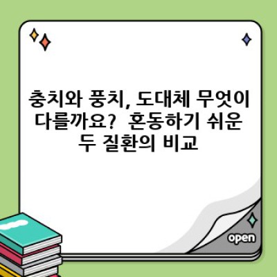 충치와 풍치, 구분부터 예방까지 완벽 가이드: 건강한 치아를 위한 모든 것