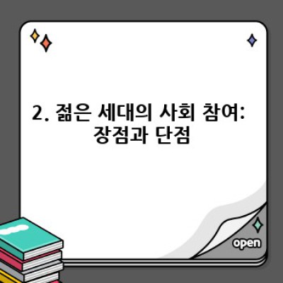 젊은 세대의 사회 참여: 현황, 과제, 그리고 미래 전략