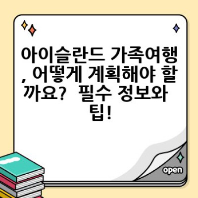 아이슬란드 가족여행: 빙하, 간헐천, 그리고 온 가족의 추억 만들기!