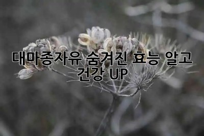대마종자유🌱: 숨겨진 효능 알고 건강 UP! ⬆️