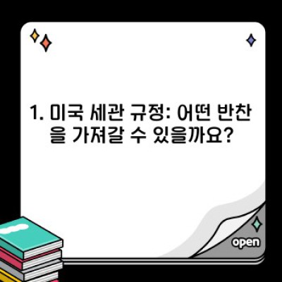 미국 장거리 이사, 걱정 뚝! 반찬 꼼꼼하게 가져가는 완벽 가이드