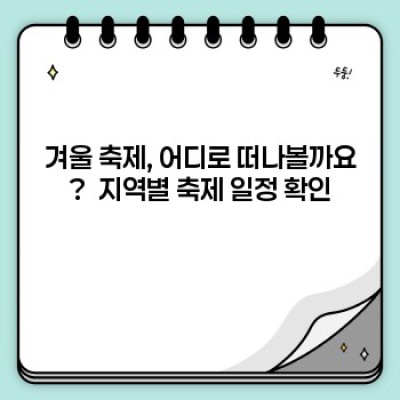 겨울철 축제 일정:  전국 축제 정보 총정리 & 나에게 맞는 축제 찾기