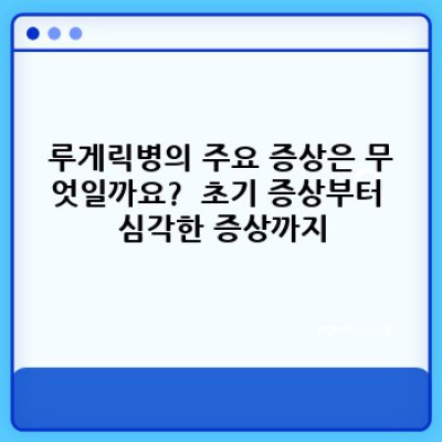 루게릭병, 궁금증 완벽 해소: 증상부터 치료, 그리고 희망까지